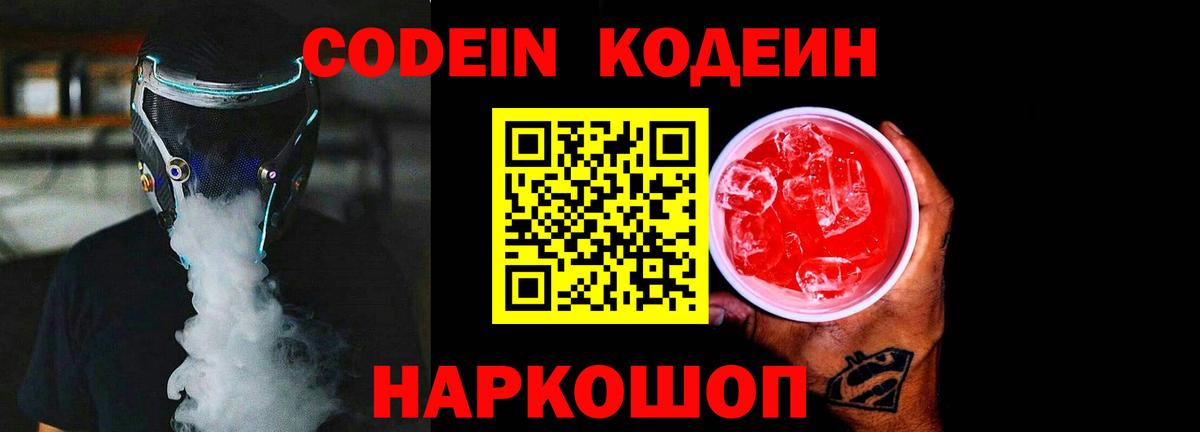 Кодеин Purple Drank  Кодеиновый сироп Lean Purple Drank  Вход с VPN  Крымск 